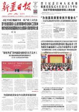 新疆日報